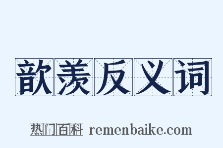 歆羡反义词是什么意思的图片